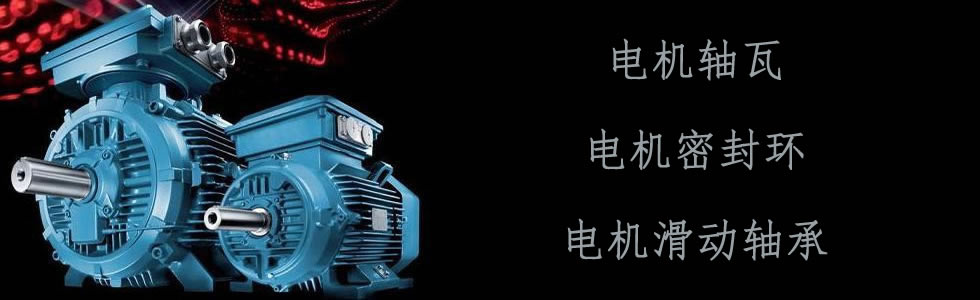 電機軸瓦